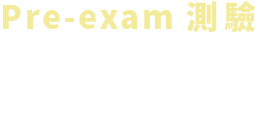 Pre-Exam 測驗