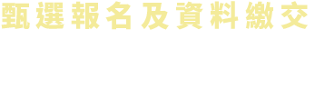 甄選資料繳交