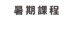 暑期課程