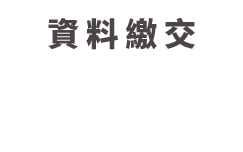 甄選資料繳交